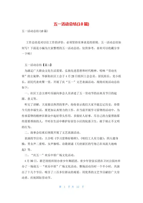 五一活动总结(10篇)