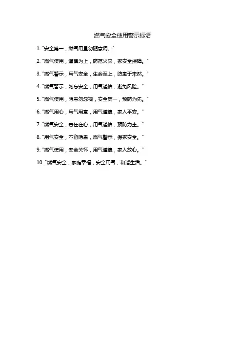 燃气安全使用警示标语