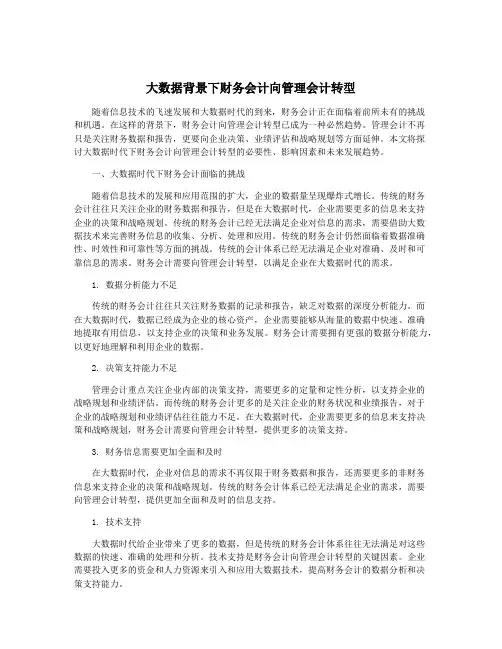 大数据背景下财务会计向管理会计转型