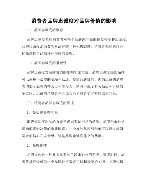 消费者品牌忠诚度对品牌价值的影响