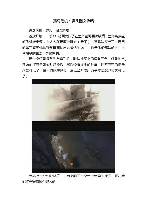 孤岛危机：弹头图文攻略