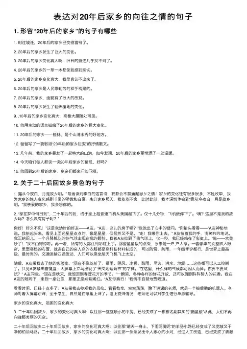 表达对20年后家乡的向往之情的句子