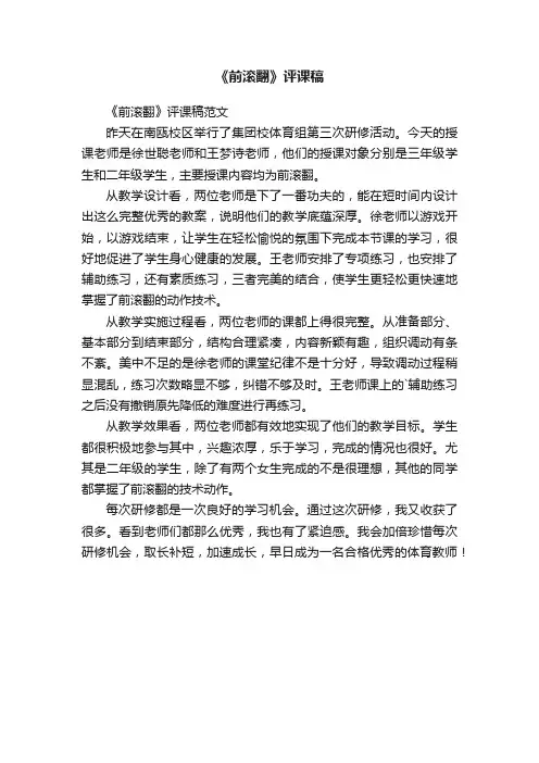 《前滚翻》评课稿