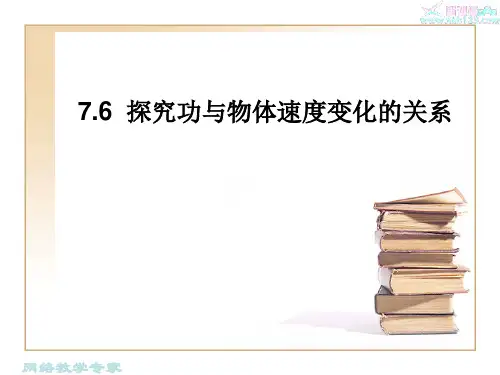 探究功与速度变化关系