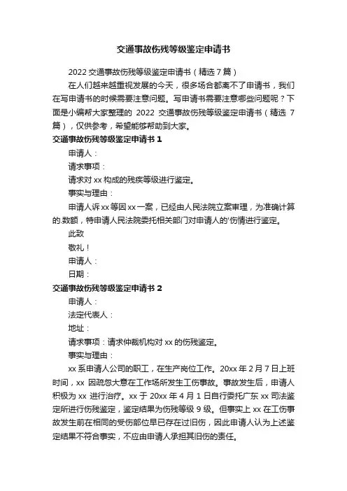交通事故伤残等级鉴定申请书