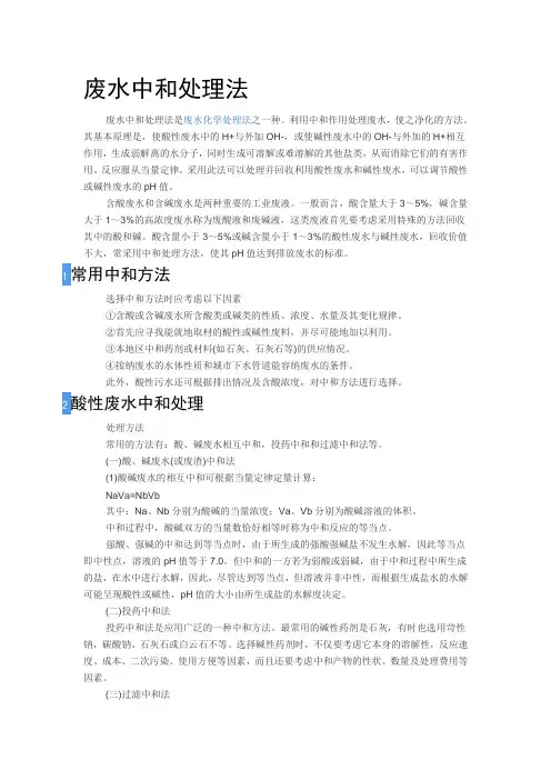 中和处理法