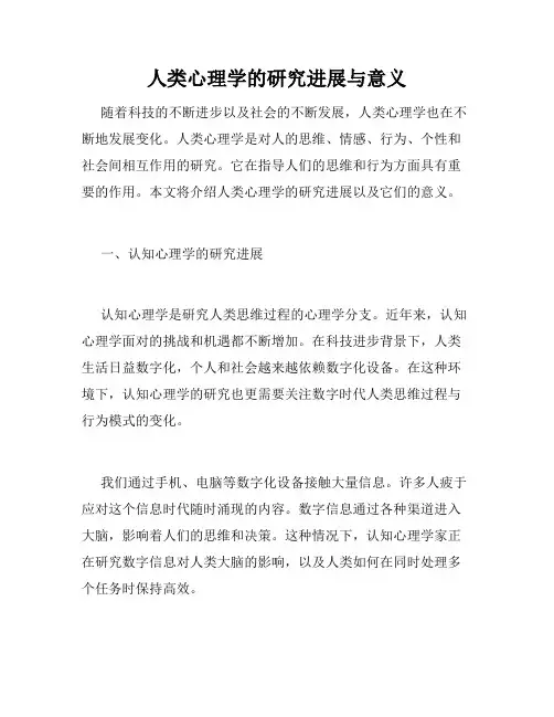 人类心理学的研究进展与意义