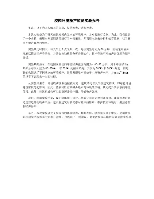 校园环境噪声监测实验报告