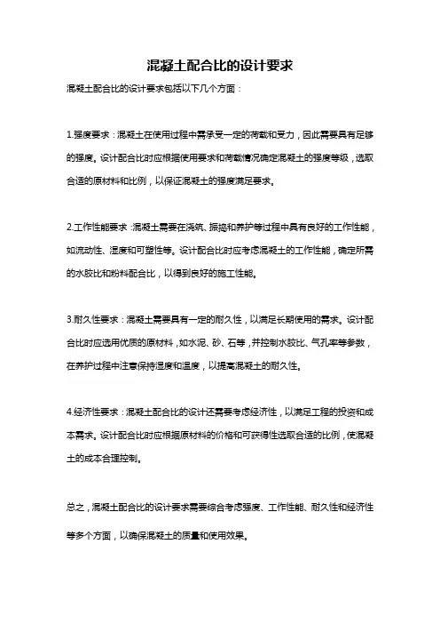 混凝土配合比的设计要求