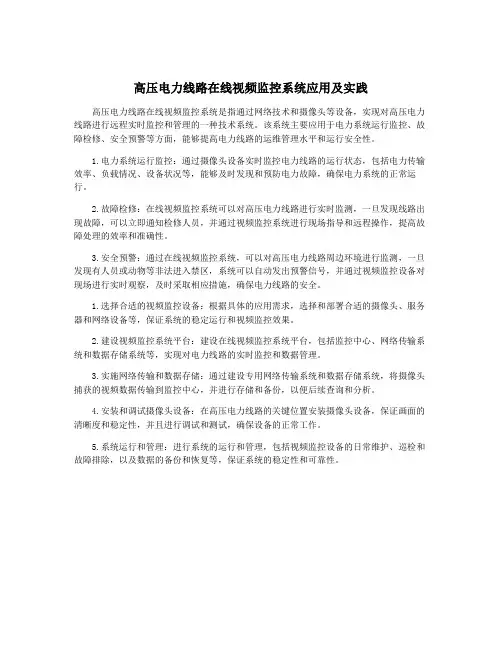 高压电力线路在线视频监控系统应用及实践