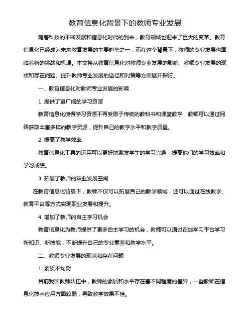 教育信息化背景下的教师专业发展