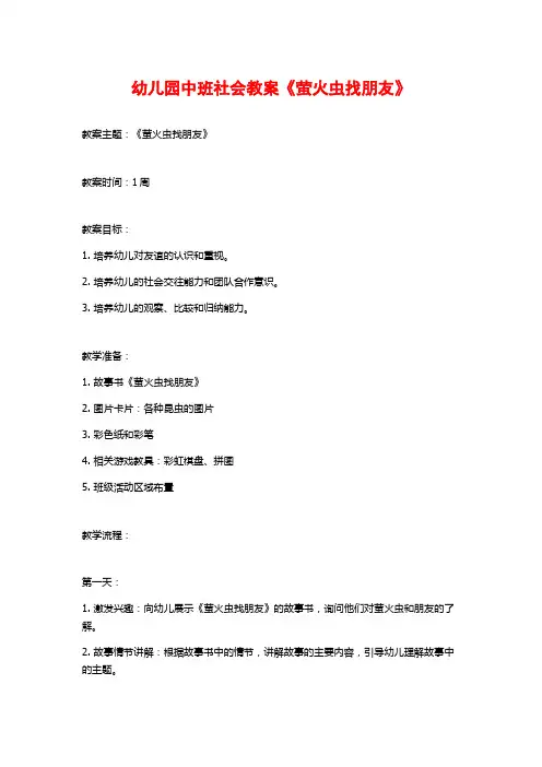 幼儿园中班社会教案《萤火虫找朋友》