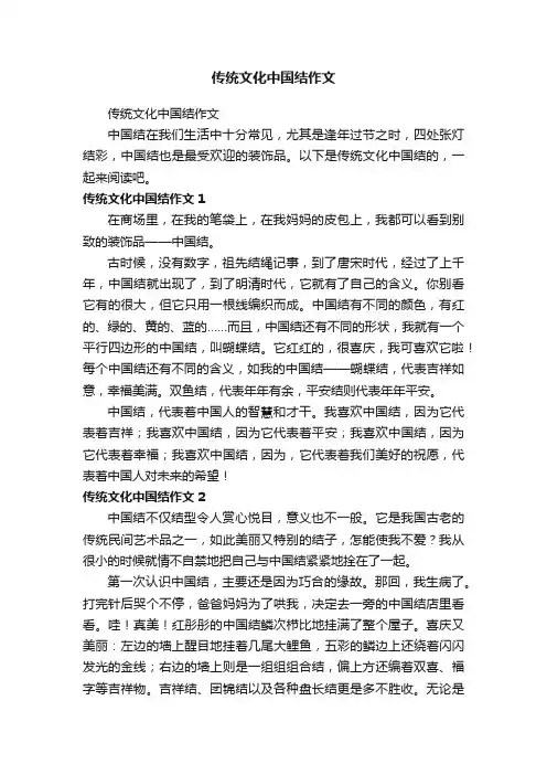 传统文化中国结作文