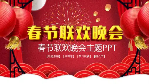 春节联欢晚会年终总结PPT模板