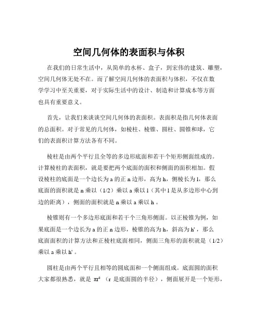 空间几何体的表面积与体积