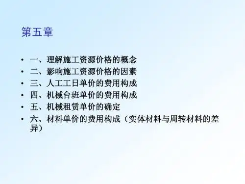 第五章基础单价及单位估价表