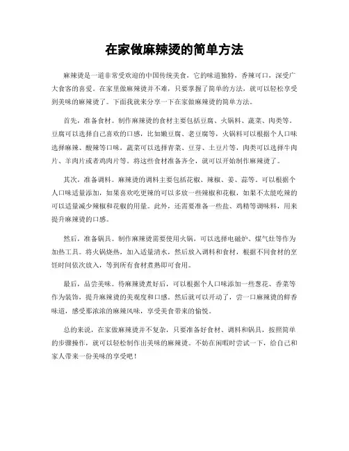 在家做麻辣烫的简单方法