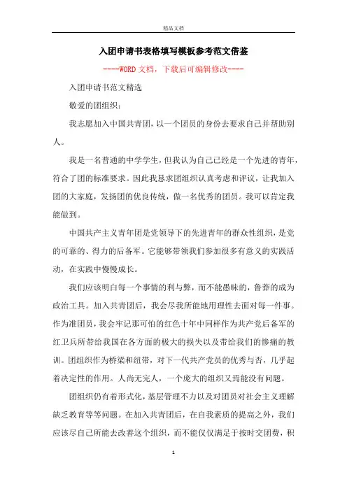 入团申请书表格填写模板参考范文借鉴