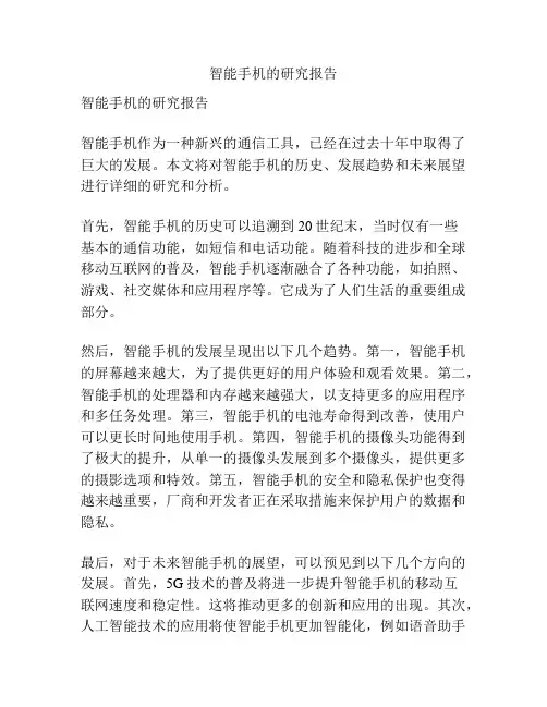 智能手机的研究报告