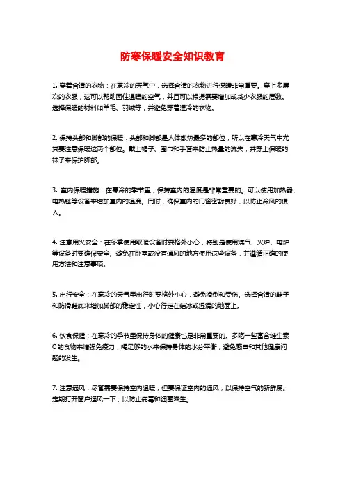 防寒保暖安全知识教育