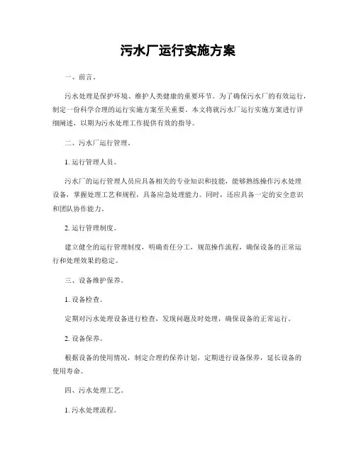 污水厂运行实施方案