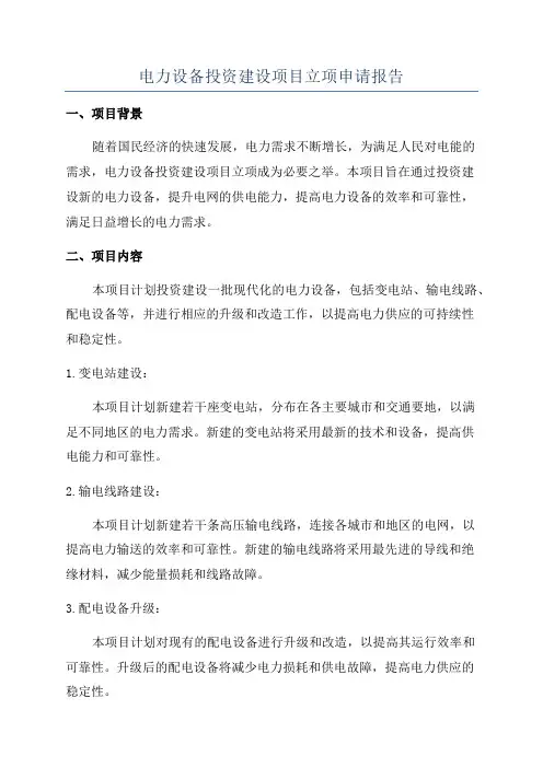 电力设备投资建设项目立项申请报告