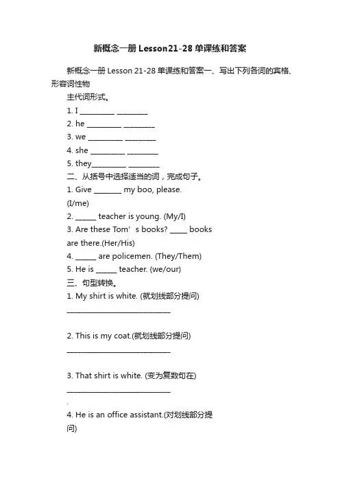 新概念一册Lesson21-28单课练和答案