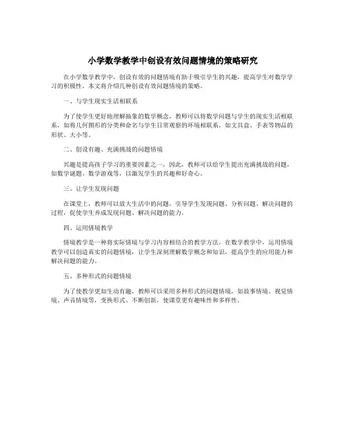 小学数学教学中创设有效问题情境的策略研究