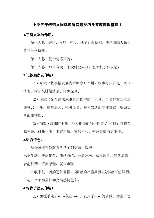 小学五年级语文阅读理解答题技巧及答题模板整理1