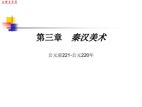第三章秦汉美术