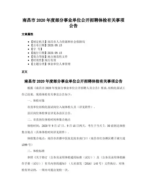 南昌市2020年度部分事业单位公开招聘体检有关事项公告