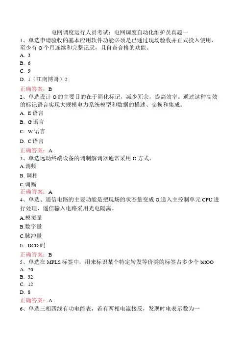 电网调度运行人员考试：电网调度自动化维护员真题一