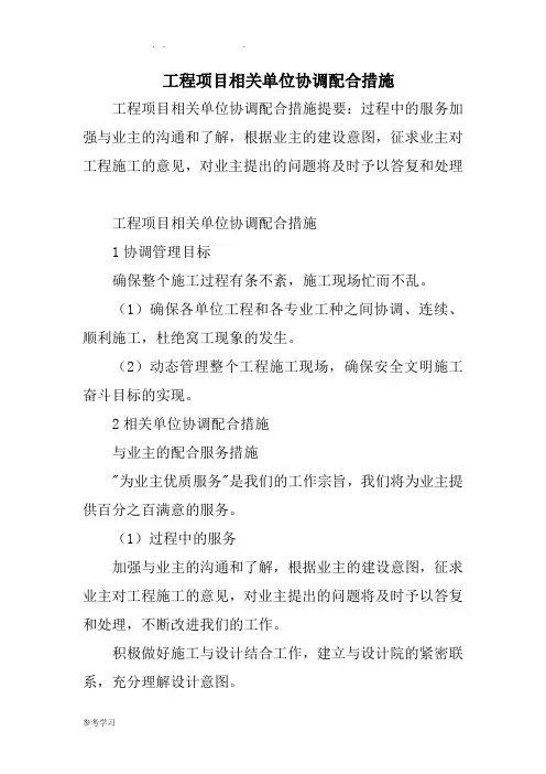 工程项目相关单位协调配合措施方案