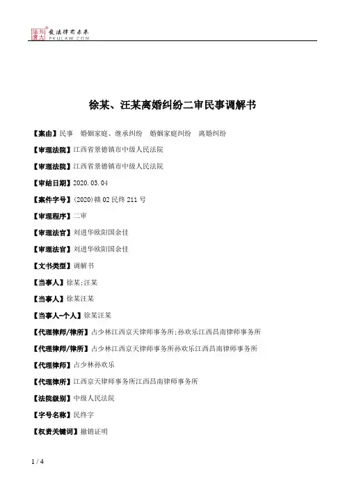 徐某、汪某离婚纠纷二审民事调解书