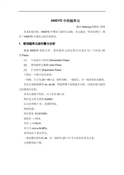 (完整版)ANSYS中的超单元解析