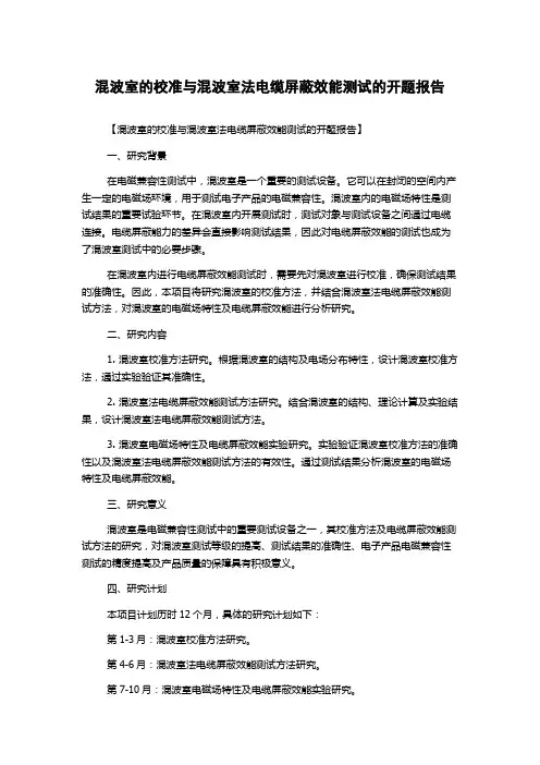 混波室的校准与混波室法电缆屏蔽效能测试的开题报告