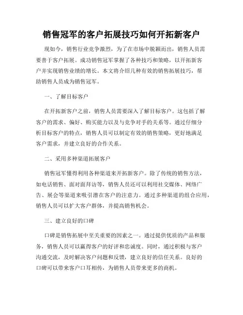 销售冠军的客户拓展技巧如何开拓新客户