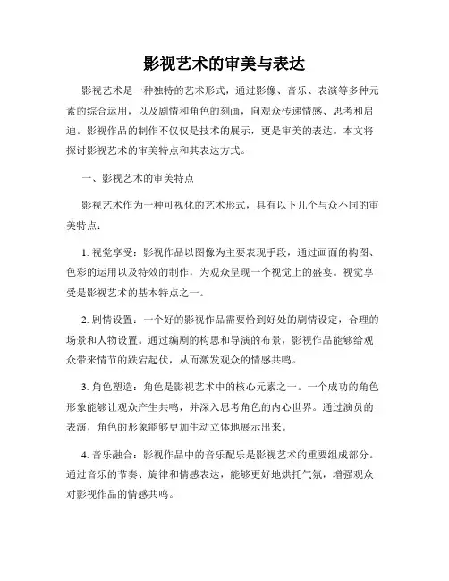 影视艺术的审美与表达