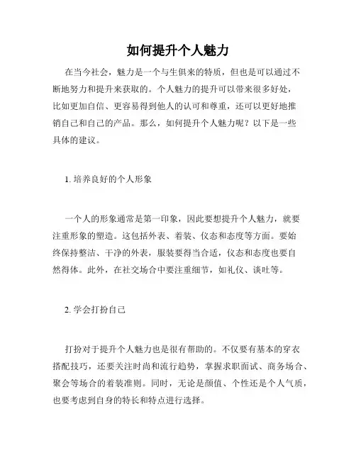 如何提升个人魅力