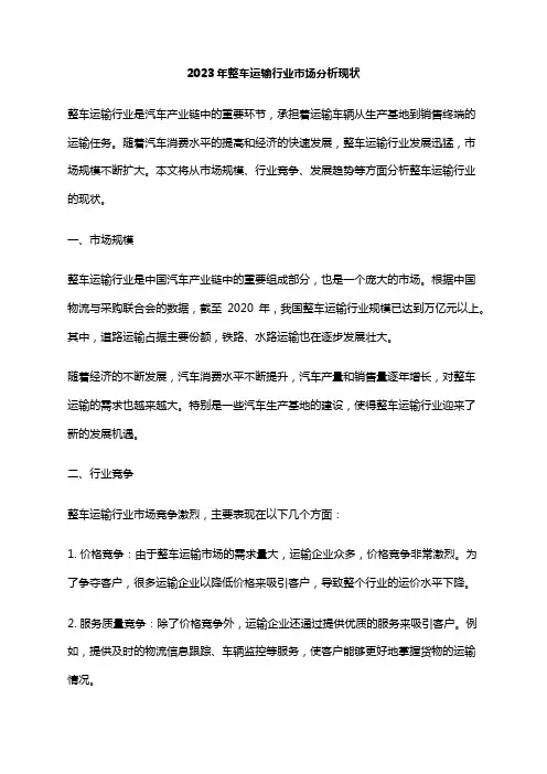 2023年整车运输行业市场分析现状