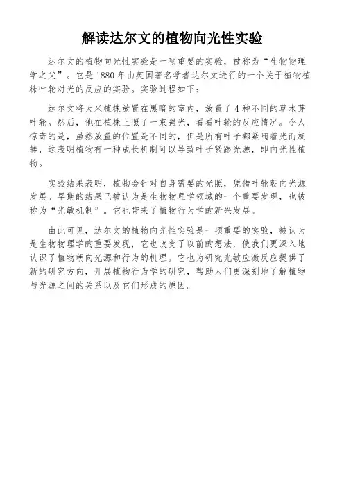 解读达尔文的植物向光性实验