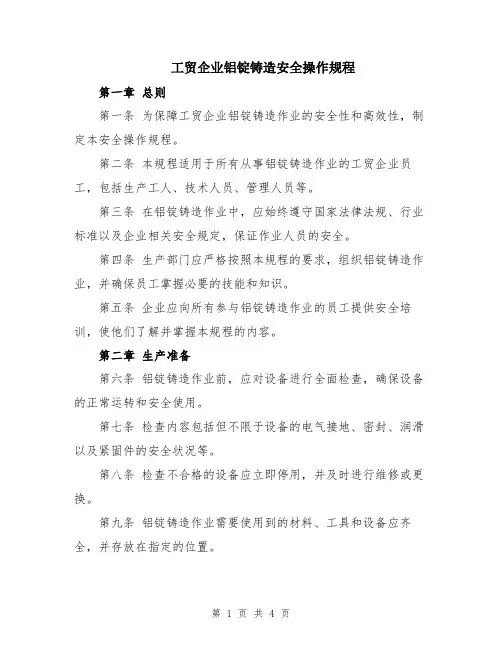 工贸企业铝锭铸造安全操作规程