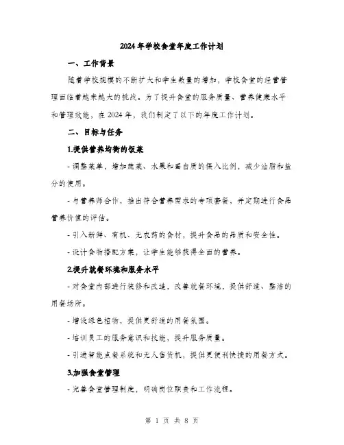 2024年学校食堂年度工作计划(2篇)