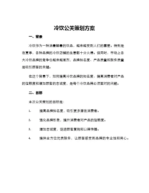 冷饮公关策划方案
