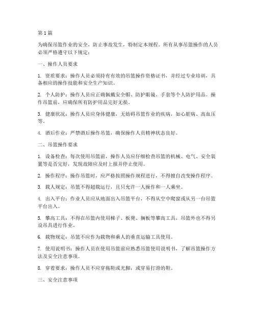 吊篮操作工安全操作规程(3篇)
