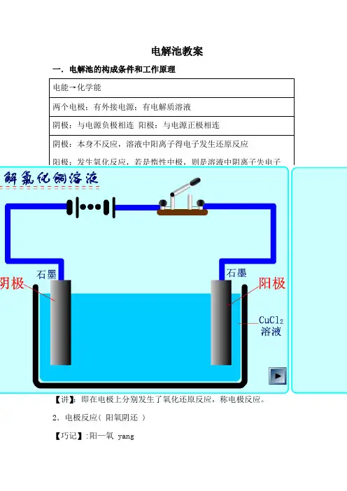 高中化学选修4电解池教案