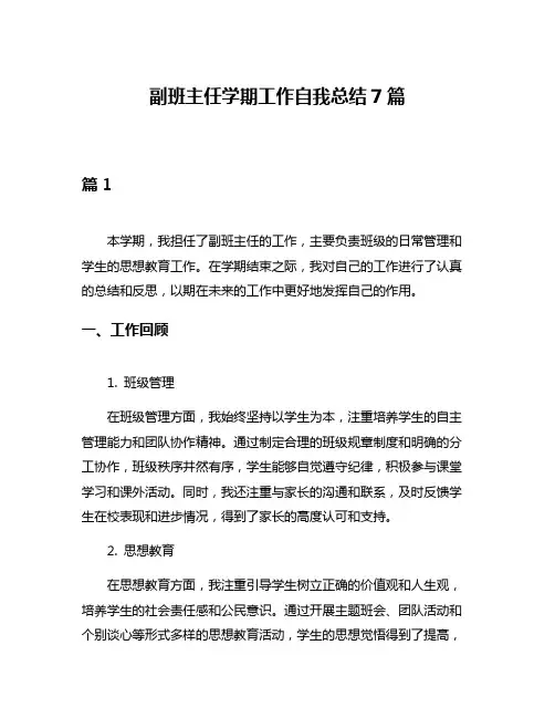 副班主任学期工作自我总结7篇