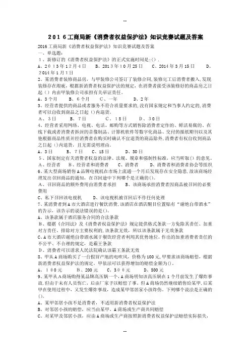 工商局新《消费者权益保护法》知识竞赛试题及答案.