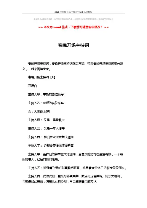 2018年春晚开场主持词-word范文模板 (6页)