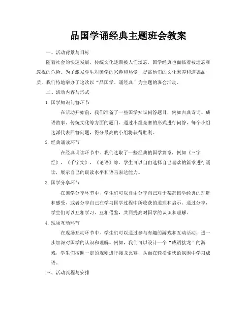 品国学诵经典主题班会教案